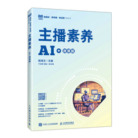 主播素养（AI+微课版）