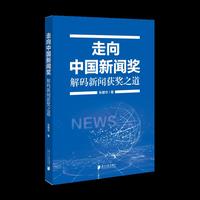 走向中国新闻奖：解码新闻获奖之道