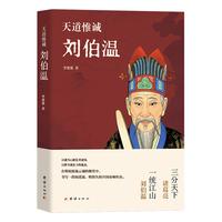 天道惟诚：刘伯温（褪去民间神话滤镜，依托正史脉络，完整讲述刘伯温从元廷失意臣子，到大明开国帝师的传奇一生）