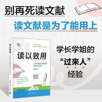 读以致用：人文学科文献阅读与论文写作
