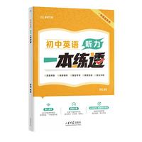 初中英语听力一本练透
