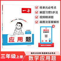 26秋一本小学数学应用题三年级上册视频精讲题练透单元必考点小学数学必刷题专项训练冲刺满分训练
