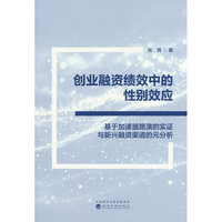 创业融资绩效中的性别效应