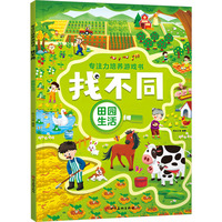 专注力培养游戏书找不同 田园生活