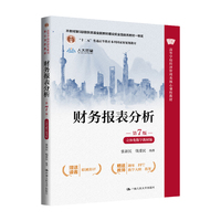 财务报表分析（第7版·立体化数字教材版）（高等学校经济管理类核心课程教材）