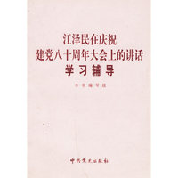 江泽民在庆祝建党八十周年大会上的讲话学习辅导