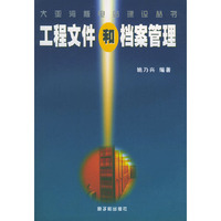 工程文件和档案管理/大亚湾核电站建设丛书