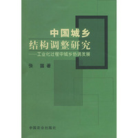 中国城乡结构调整研究——工业化过程中城乡协调发展