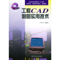 工程CAD制图实用技术