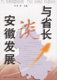 与省长谈安徽发展