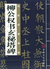 传世名家碑帖丛书（全十六册）