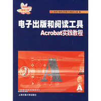 电子出版和阅读工具 Acrobat实践教程（附光盘）