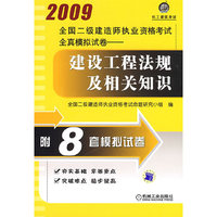 建设工程法规及相关知识(2009全国二级建造师执业资格考试全真模拟试卷)