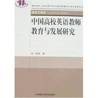 中国高校英语教师教育与发展研究