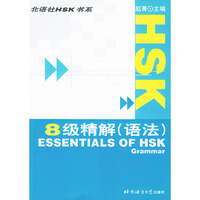 HSK8级精解(语法)(北语社HSK书系)