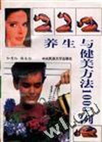 养生与健美方法1000例