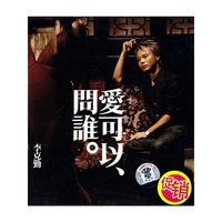 爱可以问谁李克勤(CD)