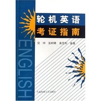 轮机英语考证指南