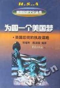 为圆一个美国梦