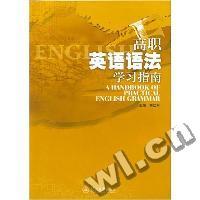 高职英语语法学习指南