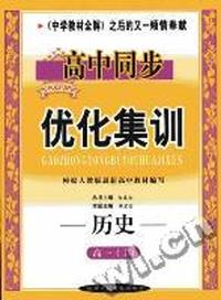 高中同步优化集训-高一历史(上)
