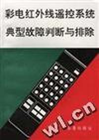 彩电红外线遥控系统黄型故障判断与排除