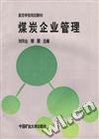 煤炭企业管理