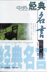 中外经典名言.现代篇