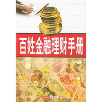 百姓金融理财手册
