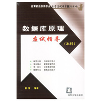 数据库原理应试指导(本科)