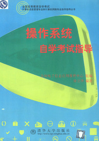 操作系统自学考试指导