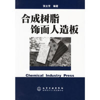 合成树脂饰面人造板