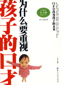 为什么要重视孩子的口才