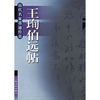 王珣伯远帖——历代名家墨迹传真