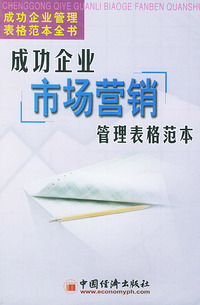 成功企业管理表格范本全书(全五卷)