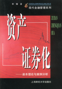 资产证券化 基本理论与案例分析