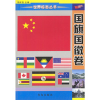 世界标志丛书：国旗国徽卷