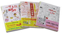 高木直子绘本作品典藏（共6册）（150cm life1、2、3、一个人住第五年、一个人上东京、一个人的第一次）