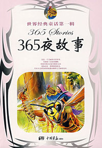 365夜故事——世界经典童话第一辑
