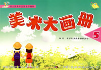 美术大画册5：（大班/上）