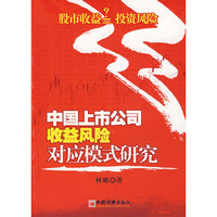 中国上市公司收益风险对应模式研究