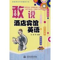 敢说酒店宾馆英语（附光盘）