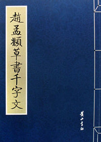 赵孟頫草书千字文