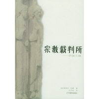 宗教裁判所:异端之锤