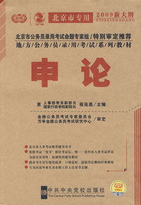 党校版2009新大纲（北京市公务员考试教材）-申论-北京专版