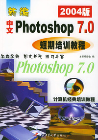 新编中文Photoshop7.0短期培训教程（2004版）——计算机经典培训教程