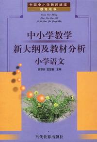中小学教学新大纲及教材分析:小学语文