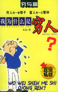 我为什么是穷人
