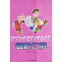 幽默红楼