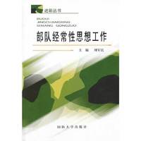 部队经常性思想工作